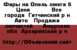 Фары на Опель омега б › Цена ­ 1 500 - Все города, Гатчинский р-н Авто » Продажа запчастей   . Амурская обл.,Архаринский р-н